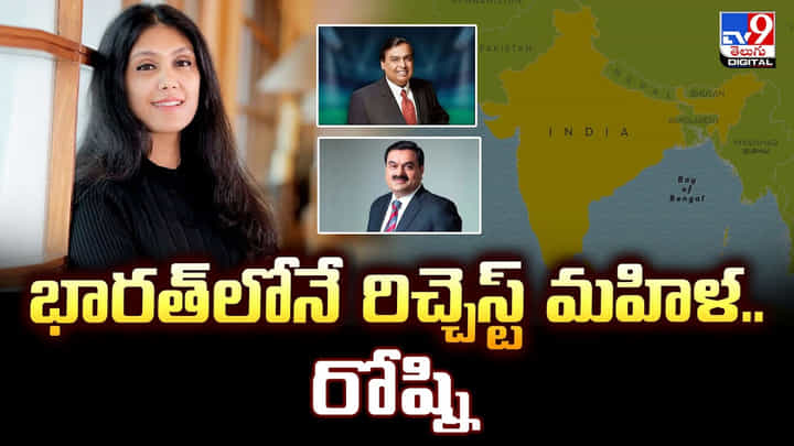 భారత్లోనే రిచ్చెస్ట్ మహిళ రోష్ని.. ఆస్తి విలువ తెలిస్తే మైండ్ బ్లాకే భారత్లోనే రిచ్చెస్ట్ మహిళ రోష్ని.. ఆస్తి విలువ తెలిస్తే మైండ్ బ్లాకే