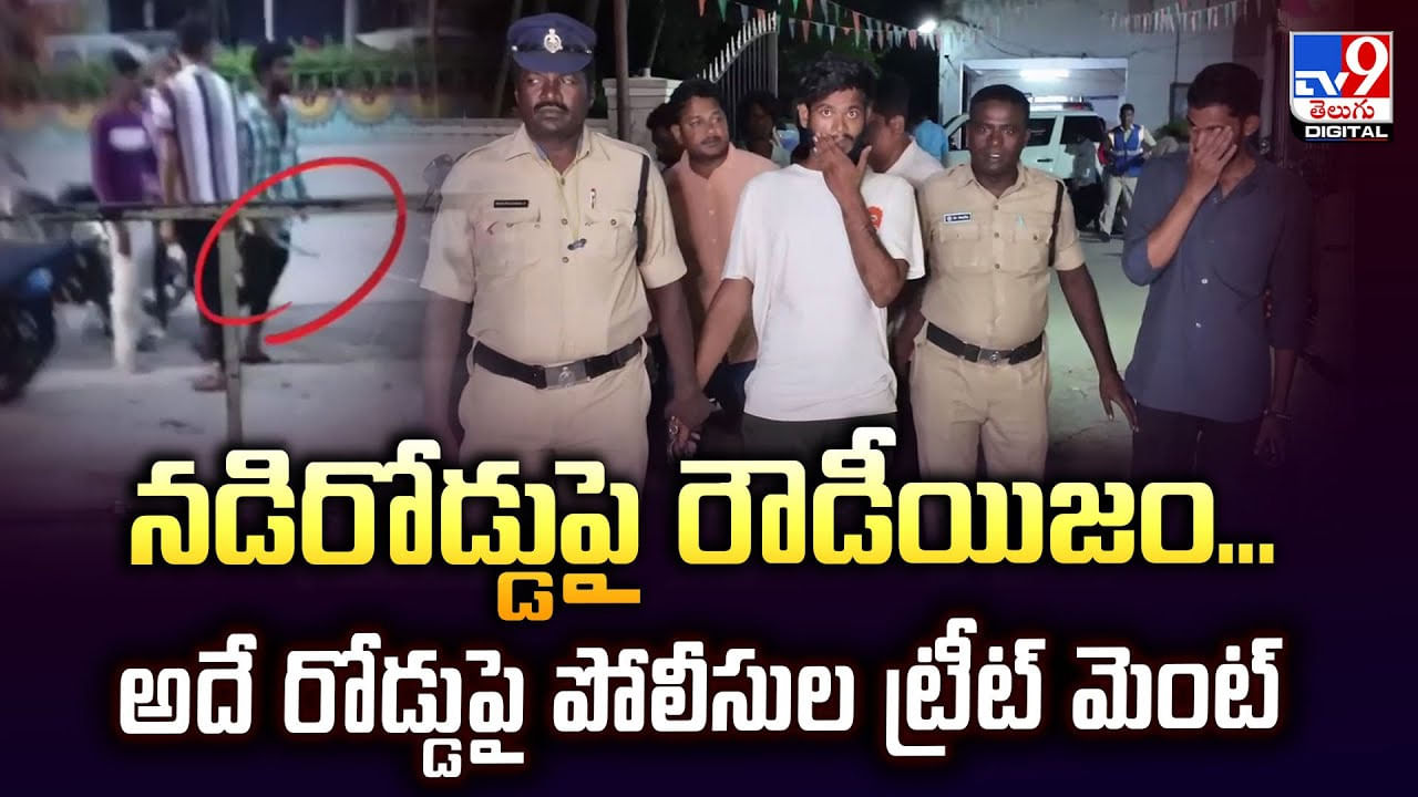 నడిరోడ్డుపై రౌడీయిజం.. అదే రోడ్డుపై పోలీసుల ట్రీట్ మెంట్