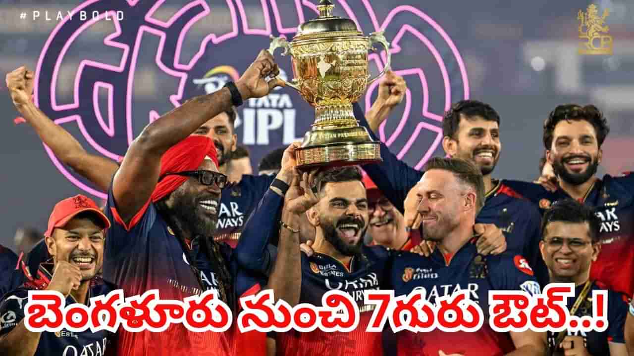RCB IPL 2026 Auction: ఆర్‌సీబీలో కోతలు షురూ.. లిస్టులో ఏడుగురు.. ఆ డేంజరస్ ప్లేయర్‌ కూడా ఔట్..