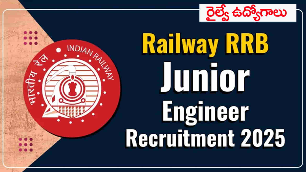 RRB Railway Jobs 2025: రైల్వేలో భారీగా ఉద్యోగాల భర్తీకి మరో నోటిఫికేషన్ విడుదల.. రేపట్నుంచే దరఖాస్తులు ప్రారంభం
