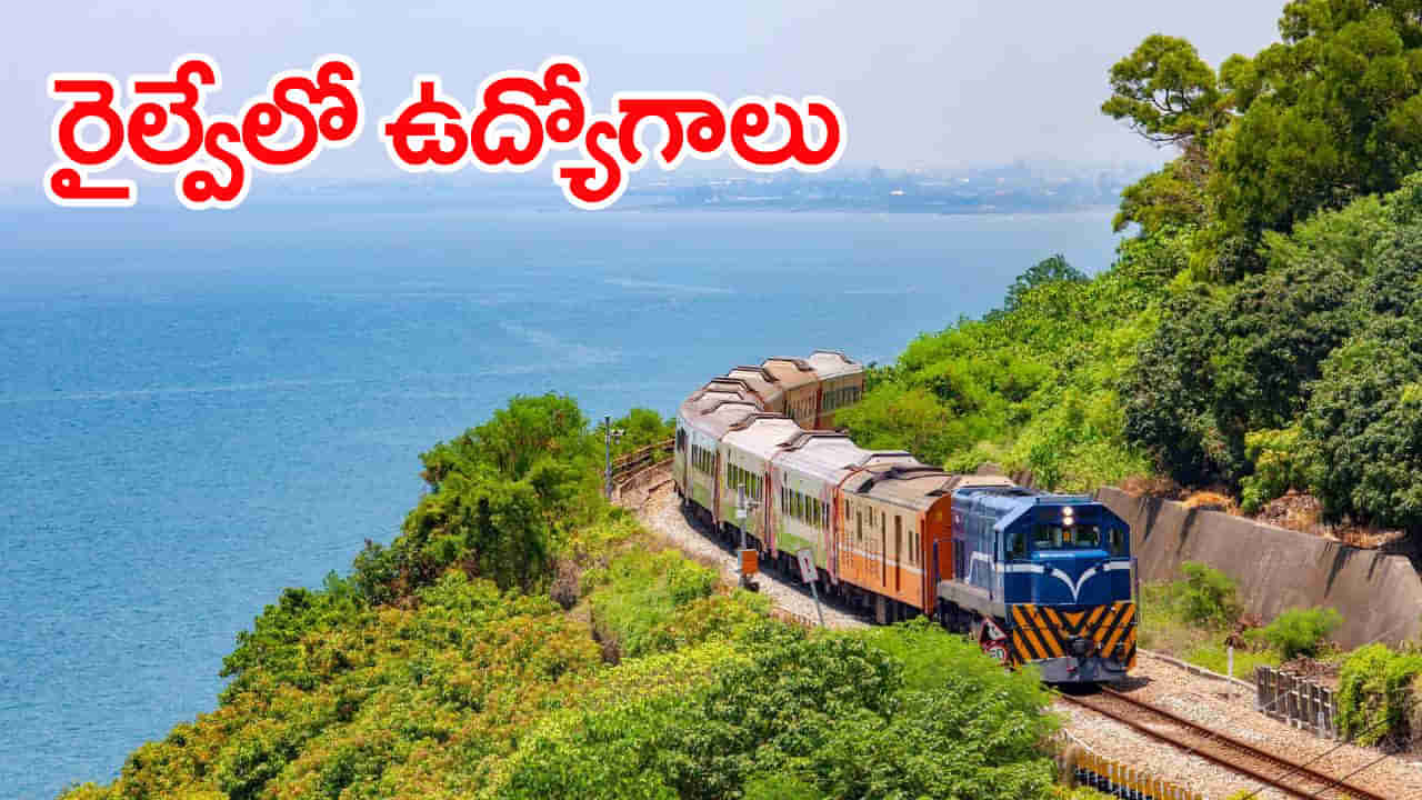 Railway Jobs 2025: రైల్వేలో భారీగా ఉద్యోగాలకు నోటిఫికేషన్.. మరో 4 రోజుల్లో ఆన్లైన్ దరఖాస్తులు ప్రారంభం