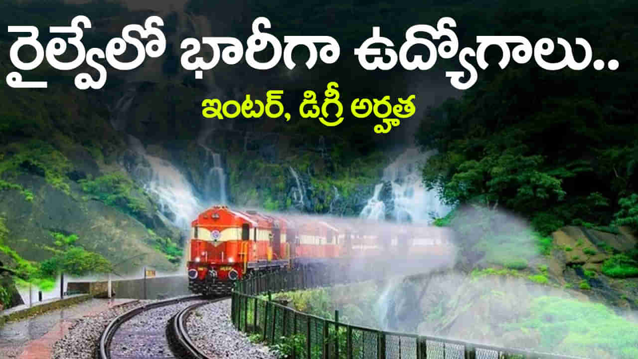 RRB NTPC Railway Jobs: ఇంటర్, డిగ్రీ అర్హతతో రైల్వేలో 8050 ఉద్యోగాలకు నోటిఫికేషన్‌.. అక్టోబర్‌ 21 నుంచి దరఖాస్తులు