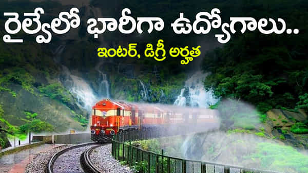 RRB NTPC Railway Jobs: ఇంటర్, డిగ్రీ అర్హతతో రైల్వేలో 8050 ఉద్యోగాలకు నోటిఫికేషన్.. అక్టోబర్ 21 నుంచి దరఖాస్తులు