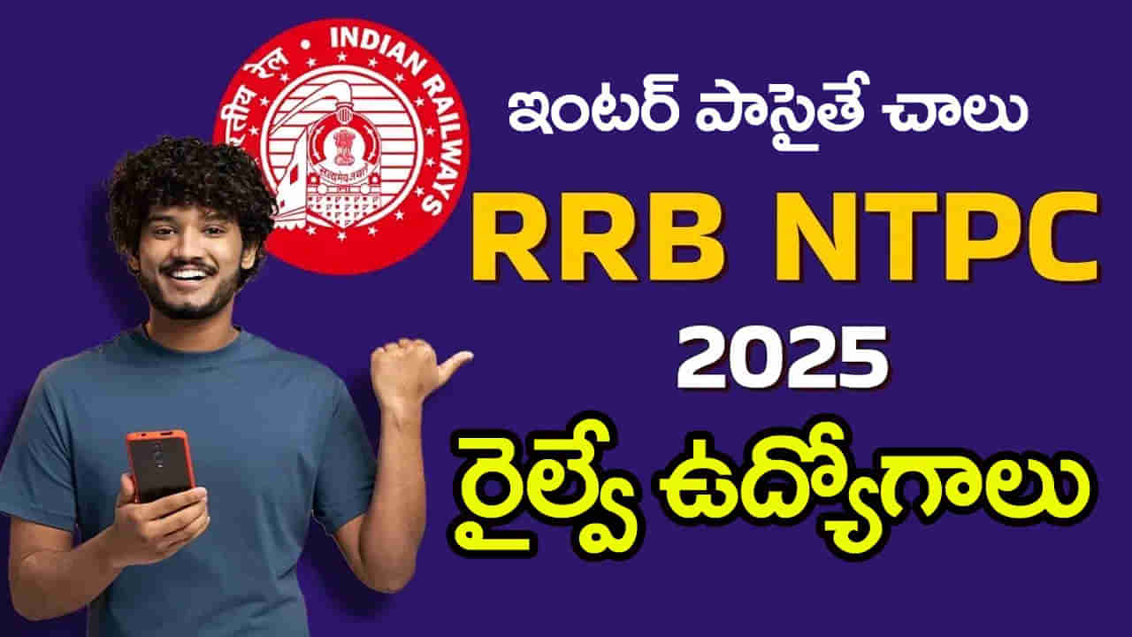 Railway Jobs 2025: ఇంటర్ అర్హతతో భారీగా రైల్వే ఉద్యోగాలకు నోటిఫికేషన్.. ఎంపికైతే లైఫ్ సెటిలంతే!