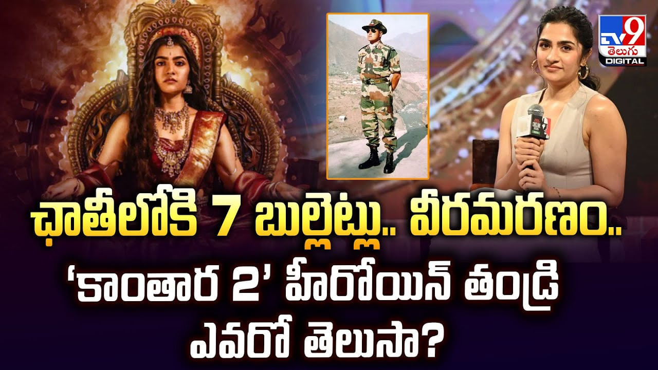 ఛాతీలోకి 7 బుల్లెట్లు.. వీరమరణం.. ‘కాంతార 2’ హీరోయిన్ తండ్రి ఎవరో తెలుసా ??