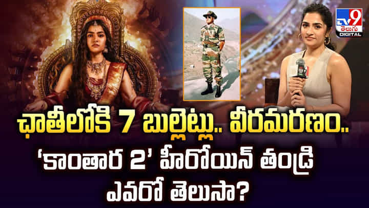 ఛాతీలోకి 7 బుల్లెట్లు.. వీరమరణం.. ‘కాంతార 2’ హీరోయిన్ తండ్రి ఎవరో తెలుసా ?? ఛాతీలోకి 7 బుల్లెట్లు.. వీరమరణం.. ‘కాంతార 2’ హీరోయిన్ తండ్రి ఎవరో తెలుసా ??