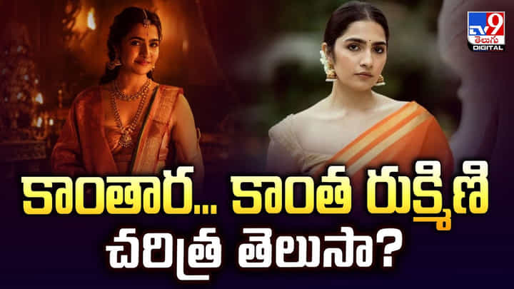 Rukmini Vasanth: కాంతార... కాంత రుక్మిణి చరిత్ర తెలుసా ?? Rukmini Vasanth: కాంతార... కాంత రుక్మిణి చరిత్ర తెలుసా ??