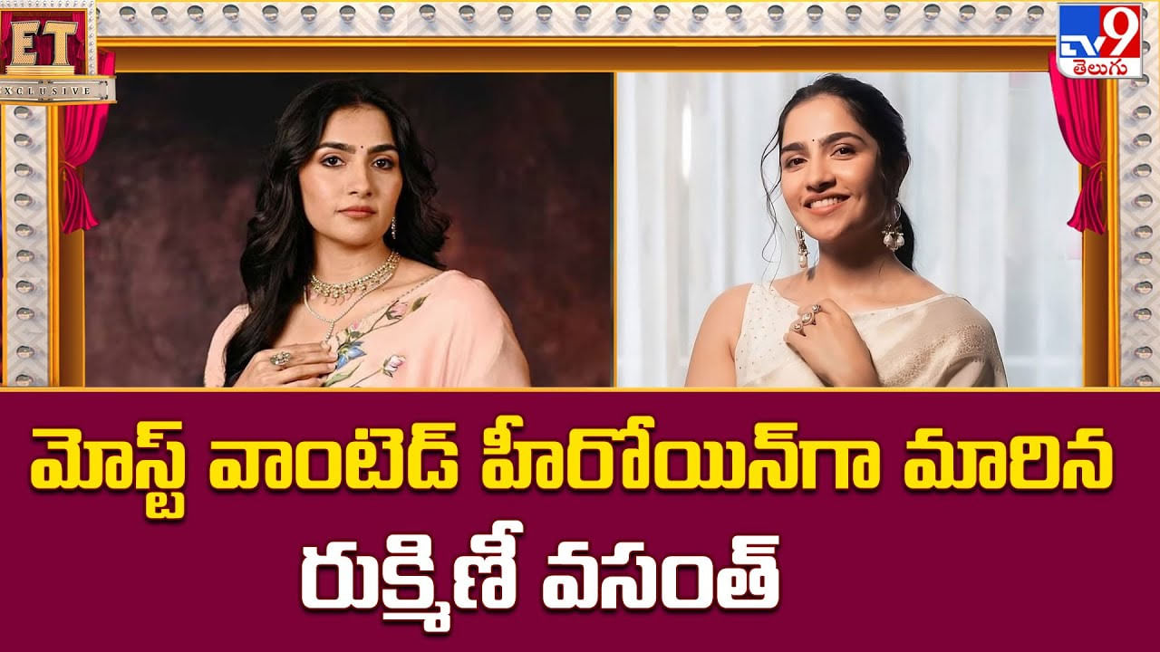 మోస్ట్ వాంటెడ్ హీరోయిన్‌గా మారిన రుక్మిణీ వసంత్