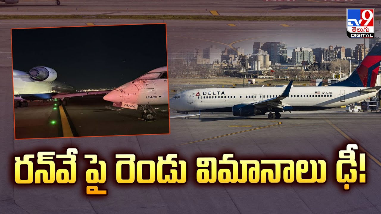 రన్‌వే పై రెండు విమానాలు ఢీ.. వీడియో వైరల్‌