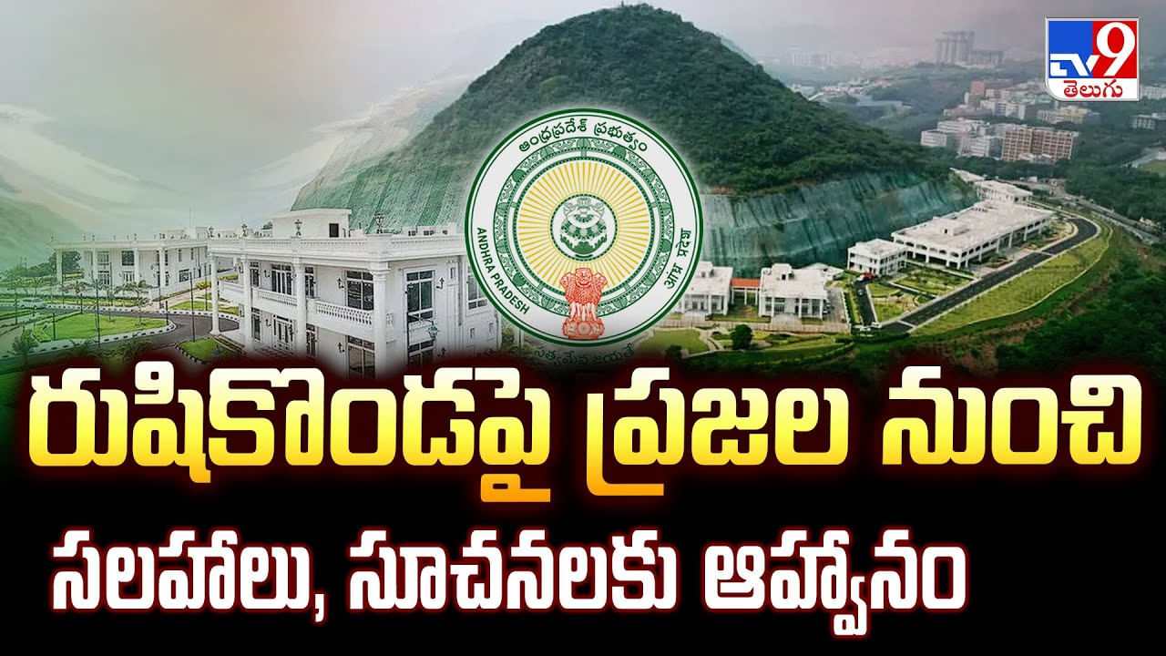 రుషికొండపై ప్రజల నుంచి సలహాలు, సూచనలకు ఆహ్వానం