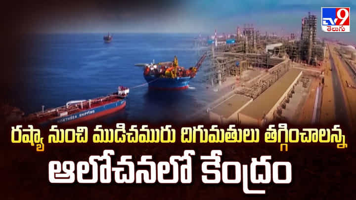 రష్యా నుంచి ముడిచమురు దిగుమతులు తగ్గించాలన్న ఆలోచనలో కేంద్రం రష్యా నుంచి ముడిచమురు దిగుమతులు తగ్గించాలన్న ఆలోచనలో కేంద్రం