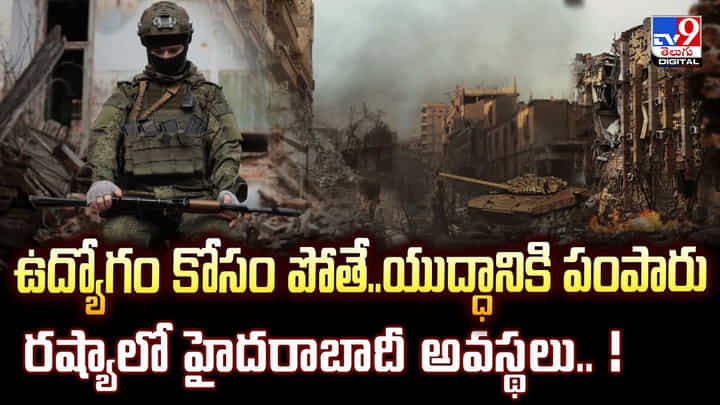 హైదరాబాద్ వాసికి రష్యాలో నరకం.. బలవంతంగా యుద్ధ రంగం లోకి హైదరాబాద్ వాసికి రష్యాలో నరకం.. బలవంతంగా యుద్ధ రంగం లోకి