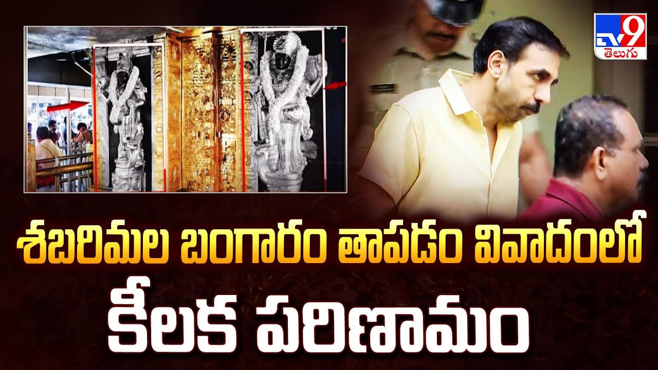 శబరిమల బంగారం తాపడం వివాదంలో కీలక పరిణామం శబరిమల బంగారం తాపడం వివాదంలో కీలక పరిణామం
