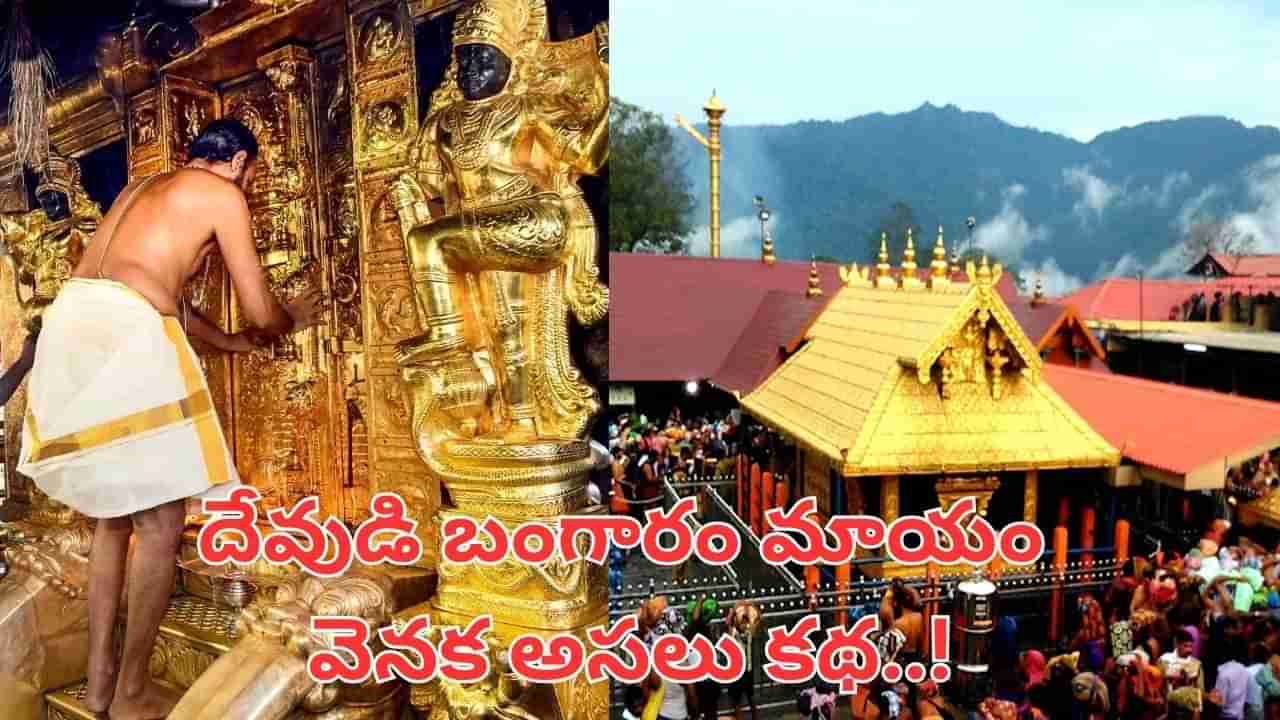 Sabarimala Gold: భగవంతుడికే ద్రోహం.. 4.5 కిలోల బంగారం మాయం.. శబరిమలలో అసలు ఏం జరిగింది..?
