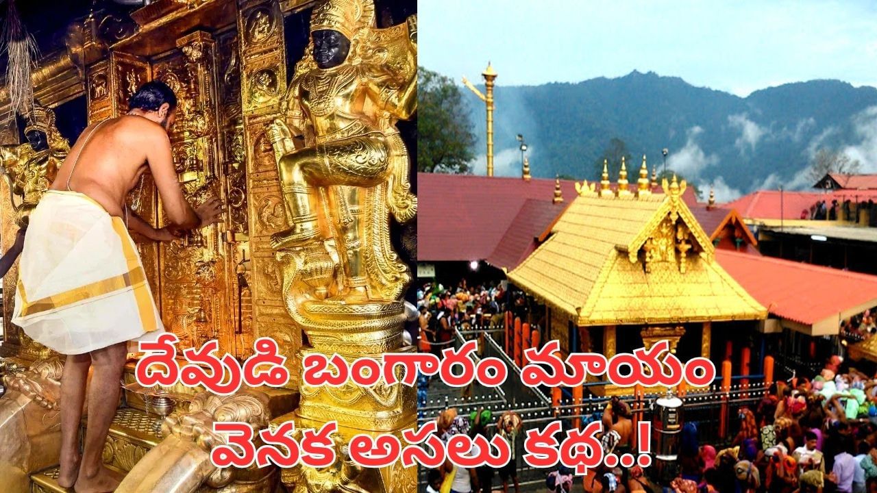 Sabarimala Gold: భగవంతుడికే ద్రోహం.. 4.5 కిలోల బంగారం మాయం.. శబరిమలలో అసలు ఏం జరిగింది..?