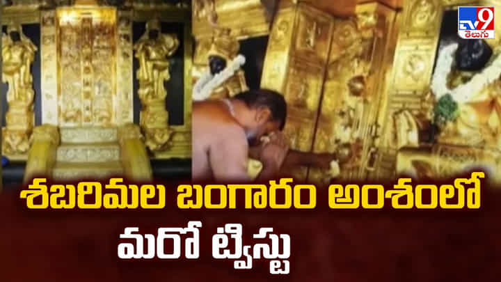 Sabarimala: శబరిమల బంగారం అంశంలో మరో ట్విస్టు Sabarimala: శబరిమల బంగారం అంశంలో మరో ట్విస్టు