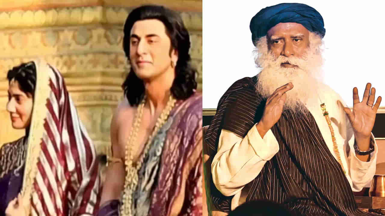 Ranbir Kapoor : రాముడిగా రణబీర్ కపూర్.. రామాయణంపై ట్రోల్స్.. స్పందించిన సద్గురు..