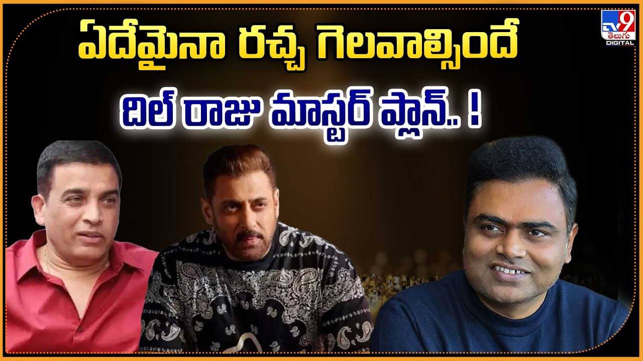 ఏదేమైనా రచ్చ గెలవాల్సిందే .. దిల్ రాజు మాస్టర్ ప్లాన్ ఏదేమైనా రచ్చ గెలవాల్సిందే .. దిల్ రాజు మాస్టర్ ప్లాన్