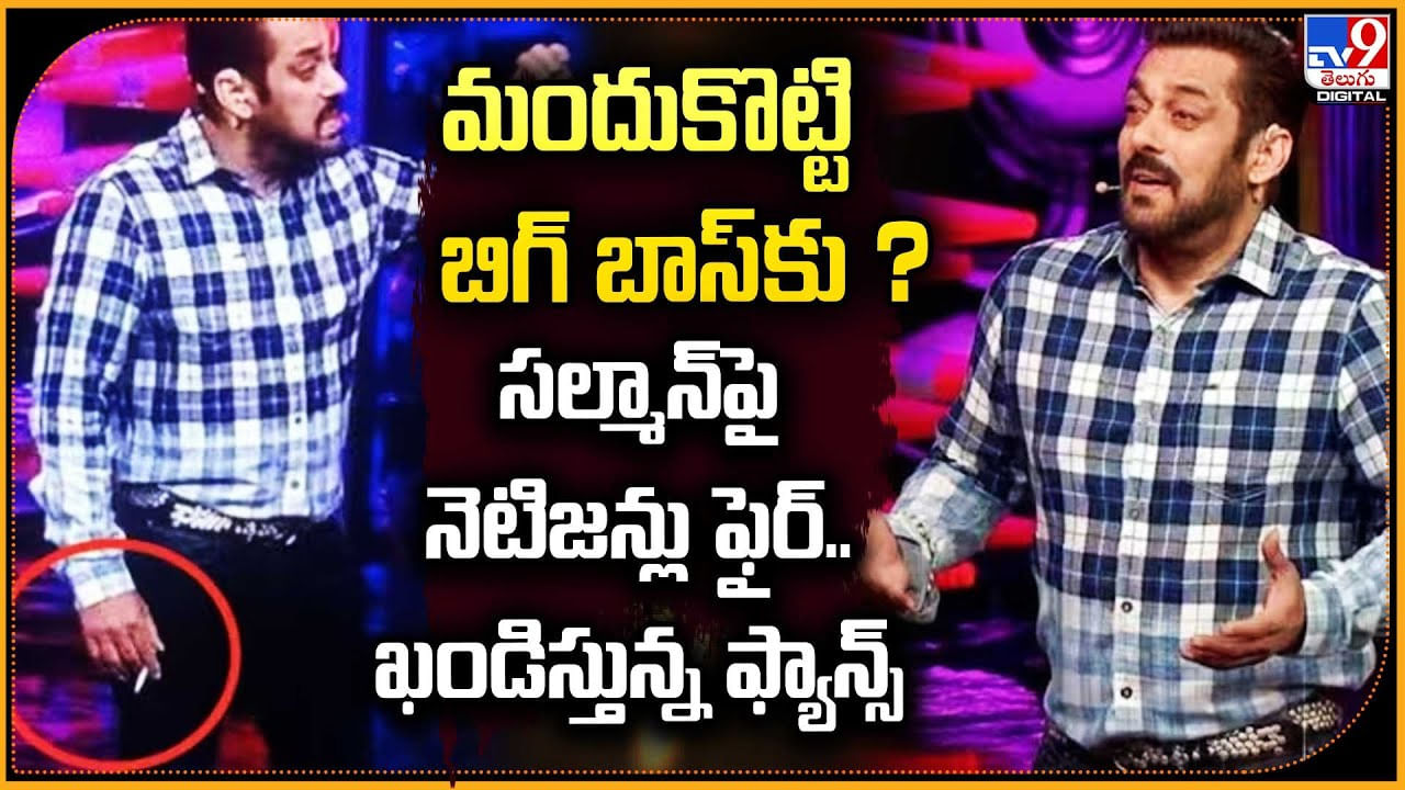 లిక్కర్ తాగి బిగ్ బాస్‌కు ? సల్మాన్ తీరుపై విమర్శలు! ఖండిస్తున్న ఫ్యాన్స్‌