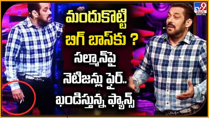 లిక్కర్ తాగి బిగ్ బాస్కు ? సల్మాన్ తీరుపై విమర్శలు! ఖండిస్తున్న ఫ్యాన్స్ లిక్కర్ తాగి బిగ్ బాస్కు ? సల్మాన్ తీరుపై విమర్శలు! ఖండిస్తున్న ఫ్యాన్స్