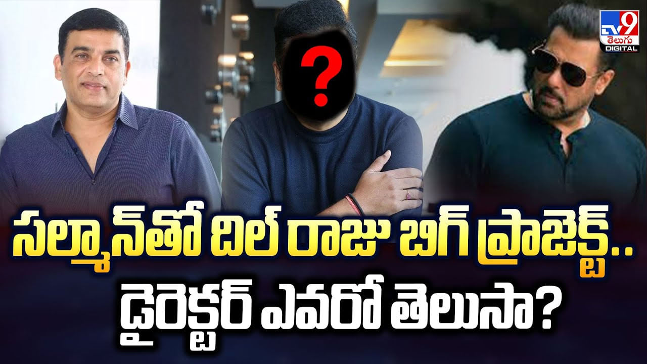 సల్మాన్‌తో దిల్ రాజు బిగ్‌ ప్రాజెక్ట్‌.. డైరెక్టర్ ఎవరో తెలుసా