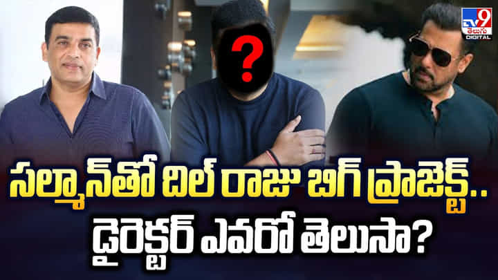సల్మాన్తో దిల్ రాజు బిగ్ ప్రాజెక్ట్.. డైరెక్టర్ ఎవరో తెలుసా సల్మాన్తో దిల్ రాజు బిగ్ ప్రాజెక్ట్.. డైరెక్టర్ ఎవరో తెలుసా
