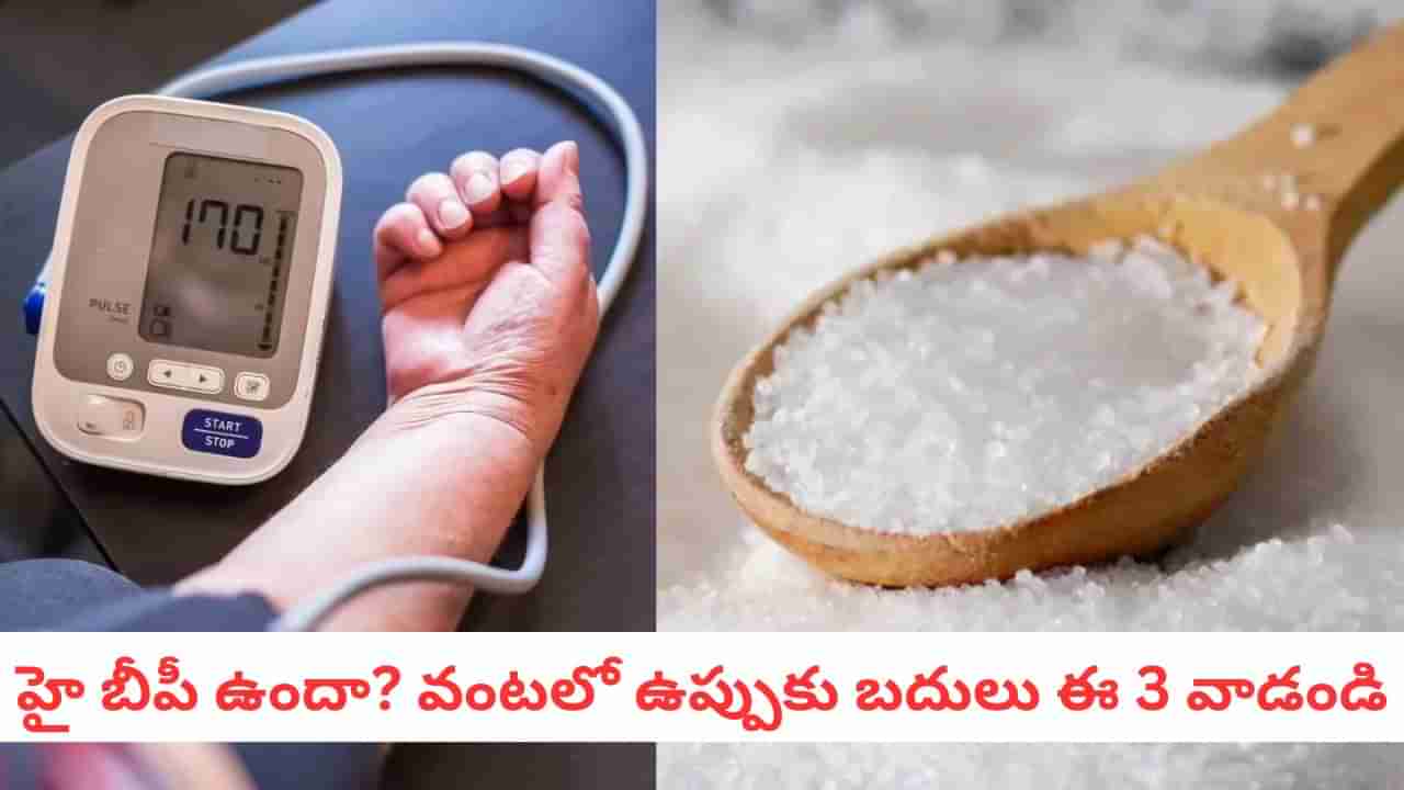 BP Control Tips: కేవలం ఒక నెలలోనే రక్తపోటును తగ్గించే ఈ వంటగది మ్యాజిక్ తెలుసుకోండి