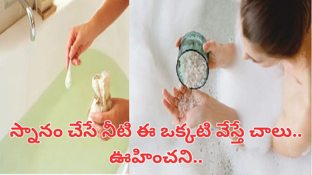 Health Tips: అమేజింగ్.. స్నానం చేసే నీటిలో ఇదొక్కటి వేస్తే చాలు.. మీ సమస్యలన్నీ..