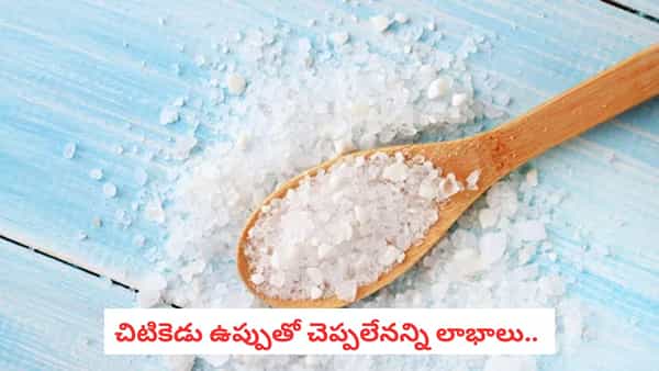 Salt Hacks: వామ్మో!.. చిటికెడు ఉప్పుతో ఎన్ని సమస్యలకు చెక్ పెట్టొచ్చో తెలుసా?