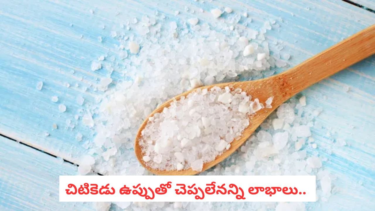 Salt Hacks: వామ్మో!.. చిటికెడు ఉప్పుతో ఎన్ని సమస్యలకు చెక్ పెట్టొచ్చో తెలుసా?