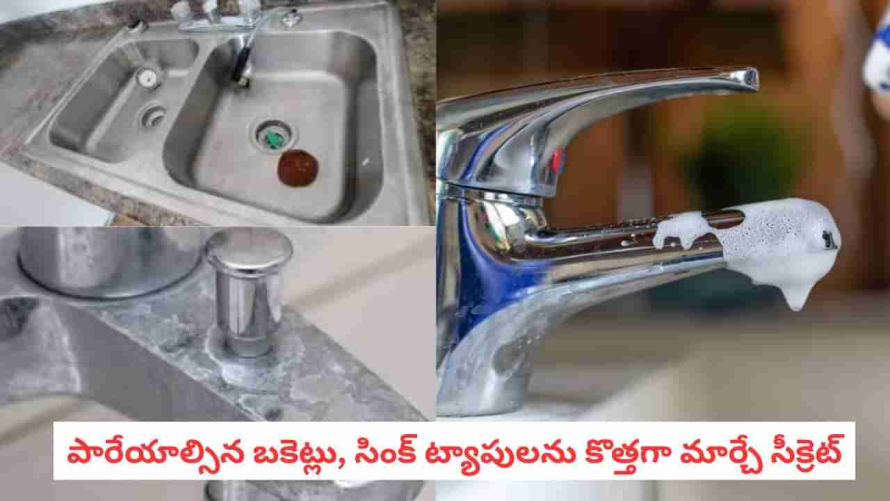 Home Cleaning: మ్యాజిక్ ట్రిక్.. ఉప్పు మరకలున్న బకెట్లు, సింక్ ఇక కొత్తగా మెరవాల్సిందే..