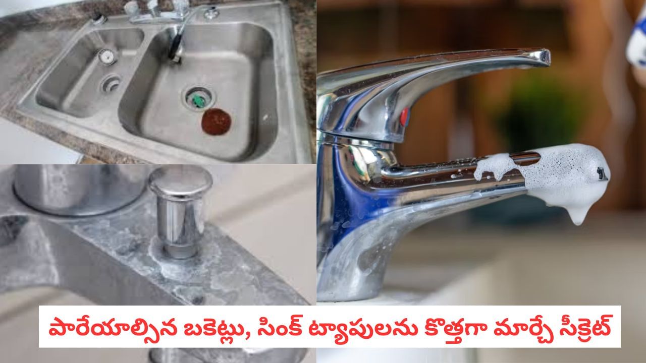 Home Cleaning: మ్యాజిక్ ట్రిక్.. ఉప్పు మరకలున్న బకెట్లు, సింక్ ఇక కొత్తగా మెరవాల్సిందే..
