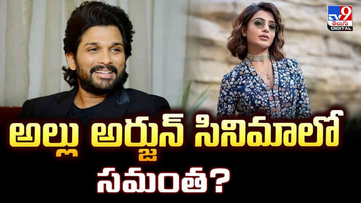 అల్లు అర్జున్ సినిమాలో సమంత ?? రూ. 3 కోట్ల ఆఫర్ ఇచ్చినట్లు ప్రచారం అల్లు అర్జున్ సినిమాలో సమంత ?? రూ. 3 కోట్ల ఆఫర్ ఇచ్చినట్లు ప్రచారం