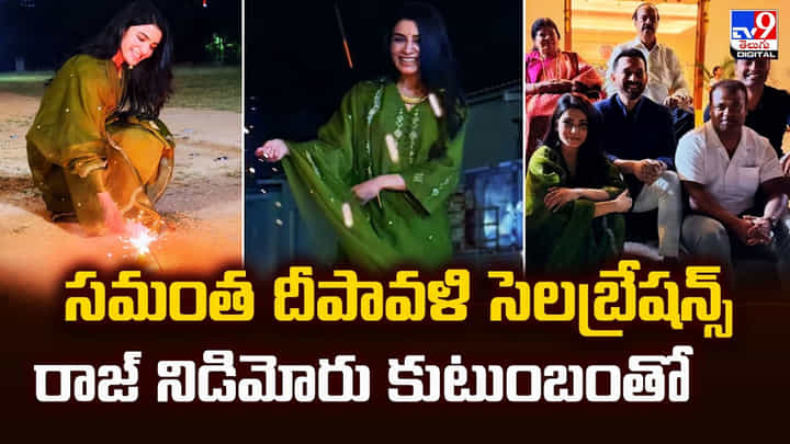 సమంత దీపావళి సెలబ్రేషన్స్రాజ్ నిడిమోరు కుటుంబంతో సమంత దీపావళి సెలబ్రేషన్స్రాజ్ నిడిమోరు కుటుంబంతో