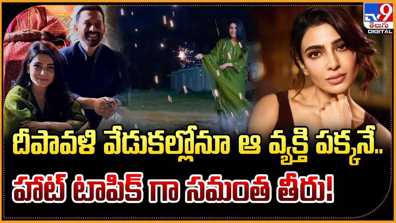 Samantha: దీపావళి వేడుకల్లోనూ ఆ వ్యక్తి పక్కనే.. హాట్ టాపిక్ గా సమంత తీరు