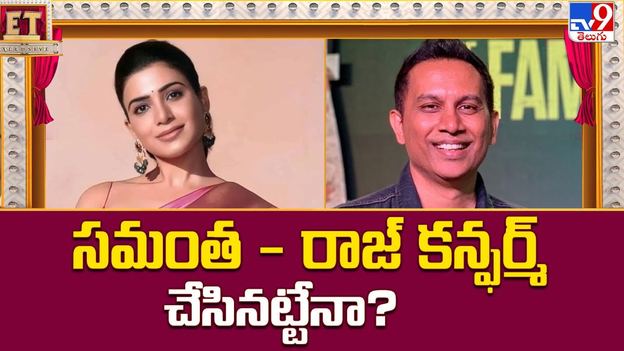 Samantha: సమంత - రాజ్ కన్ఫర్మ్ చేసినట్టేనా.. పూజలో కలిసి పాల్గొన్న జంట Samantha: సమంత - రాజ్ కన్ఫర్మ్ చేసినట్టేనా.. పూజలో కలిసి పాల్గొన్న జంట