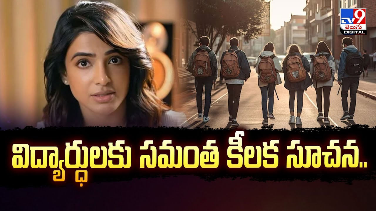 Samantha: విద్యార్ధులకు సమంత కీలక సూచన.. చదువుతోపాటు వాటిపై కూడా దృష్టి పెట్టాలి