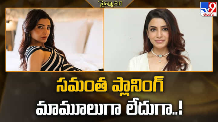Samantha: సమంత ప్లానింగ్ మామూలుగా లేదుగా.. Samantha: సమంత ప్లానింగ్ మామూలుగా లేదుగా..