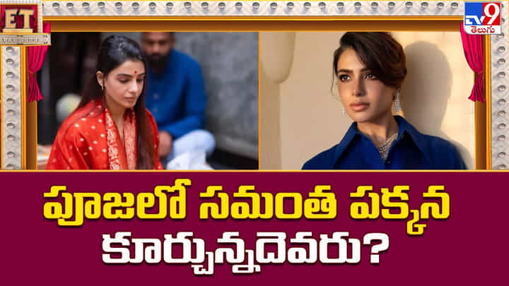 Samantha: పూజలో సమంత పక్కన కూర్చున్నదెవరు ?? Samantha: పూజలో సమంత పక్కన కూర్చున్నదెవరు ??