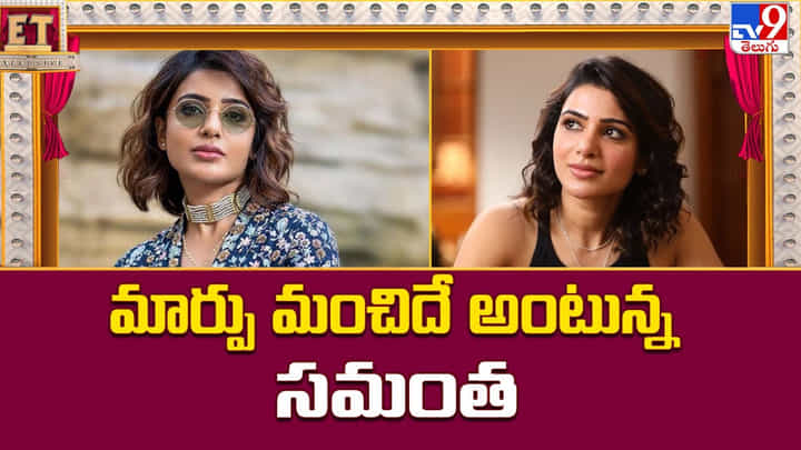Samantha Ruth Prabhu: మార్పు మంచిదే అంటున్న సమంత Samantha Ruth Prabhu: మార్పు మంచిదే అంటున్న సమంత