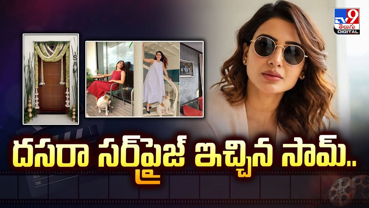 దసరా సర్‌ప్రైజ్ ఇచ్చిన సామ్.. ఆనందంలో ఫ్యాన్స్ వీడియో