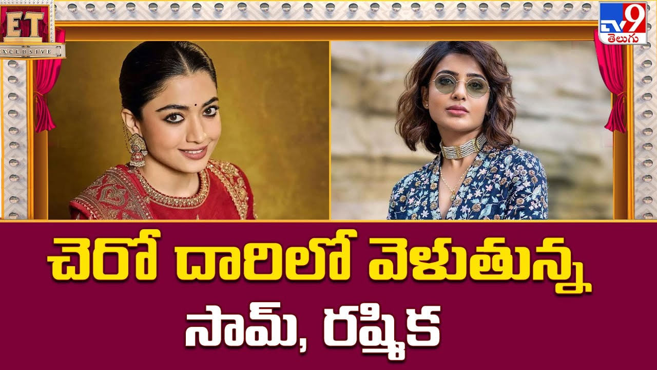 చెరో దారిలో వెళుతున్న సామ్, రష్మిక చెరో దారిలో వెళుతున్న సామ్, రష్మిక