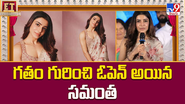 గతం గురించి ఓపెన్ అయిన సమంత.. నేను తప్పులు చేశానంటూ వీడియో గతం గురించి ఓపెన్ అయిన సమంత.. నేను తప్పులు చేశానంటూ వీడియో