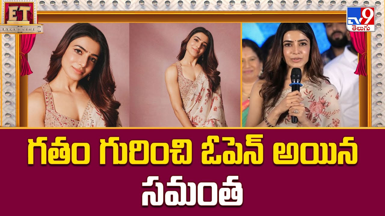 గతం గురించి ఓపెన్‌ అయిన సమంత.. నేను తప్పులు చేశానంటూ వీడియో