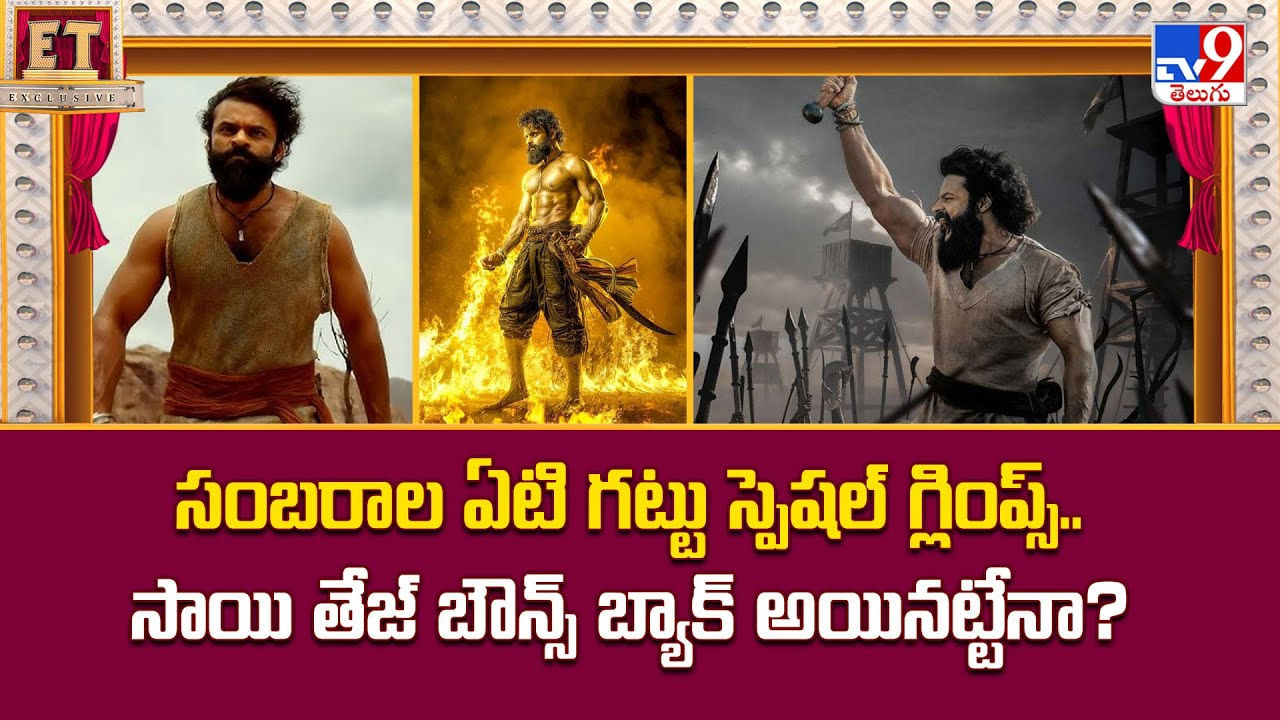 సంబరాల ఏటి గట్టు స్పెషల్ గ్లింప్స్.. సాయి తేజ్ బౌన్స్ బ్యాక్ అయినట్టేనా ?? సంబరాల ఏటి గట్టు స్పెషల్ గ్లింప్స్.. సాయి తేజ్ బౌన్స్ బ్యాక్ అయినట్టేనా ??