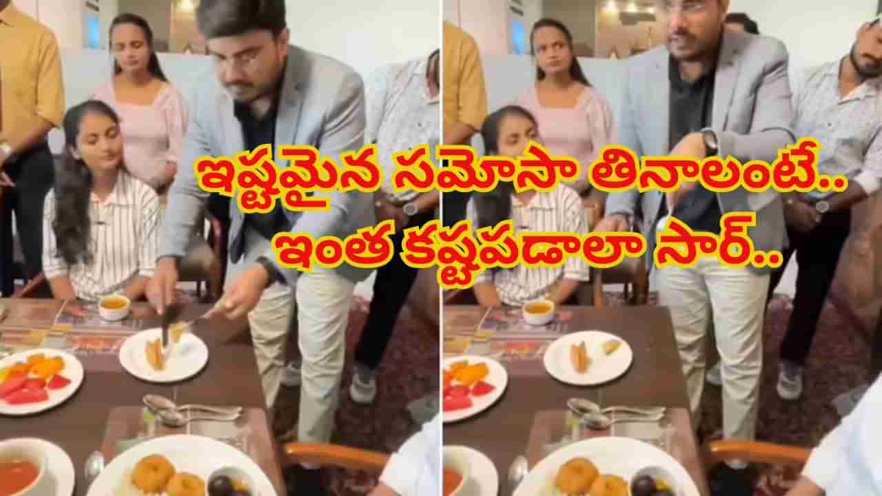 Viral Video: ఓరీ దేవుడో.. ఇష్టమైన సమోసా తినాలంటే.. ఇంత కష్టపడలా సర్..!