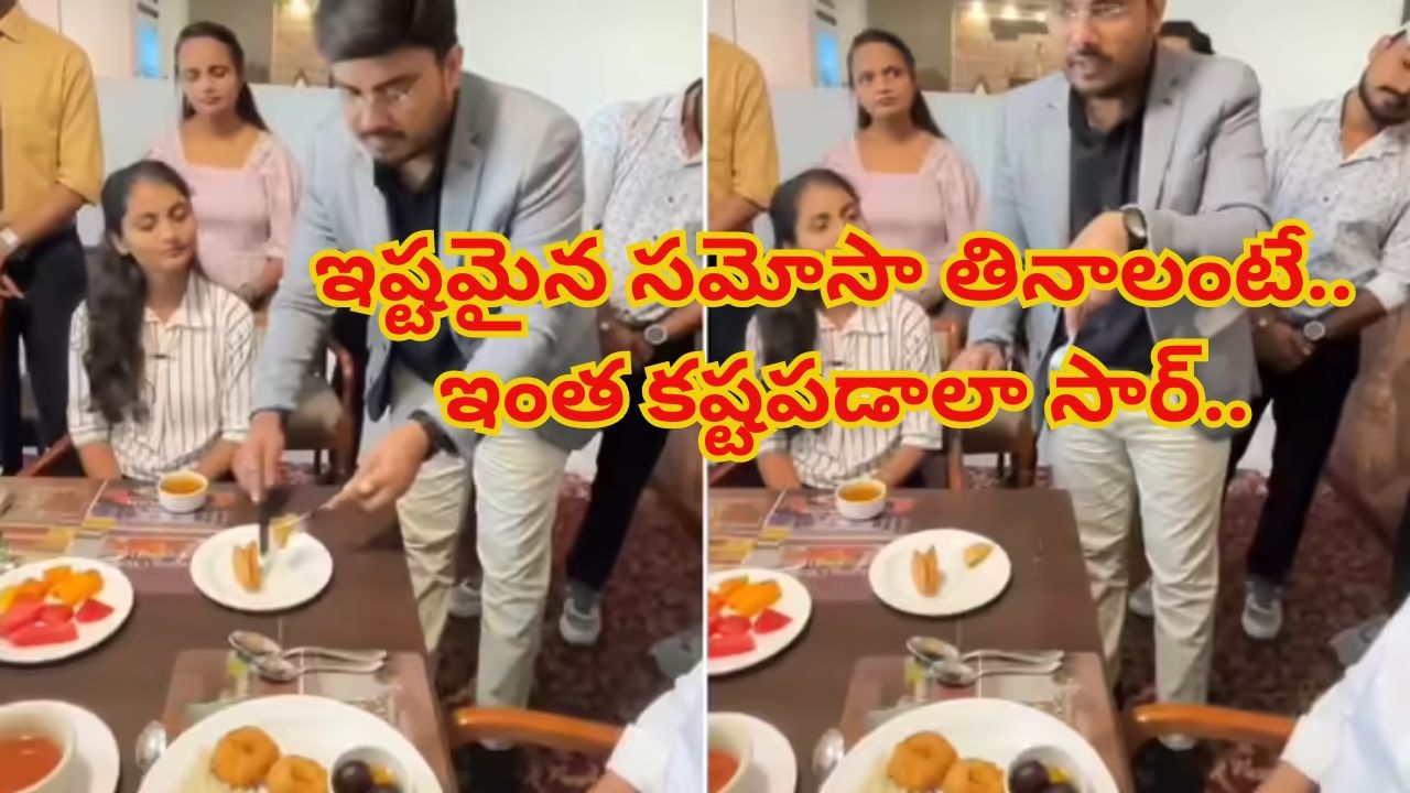 Viral Video: ఓరీ దేవుడో.. ఇష్టమైన సమోసా తినాలంటే.. ఇంత కష్టపడలా సర్..!