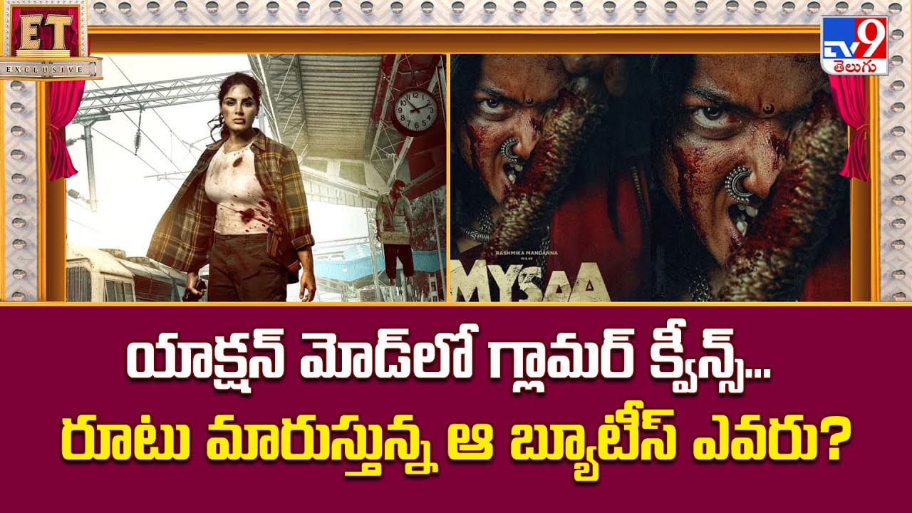 యాక్షన్ మోడ్లో గ్లామర్ క్వీన్స్.. రూటు మారుస్తున్న ఆ బ్యూటీస్ ఎవరు యాక్షన్ మోడ్లో గ్లామర్ క్వీన్స్.. రూటు మారుస్తున్న ఆ బ్యూటీస్ ఎవరు