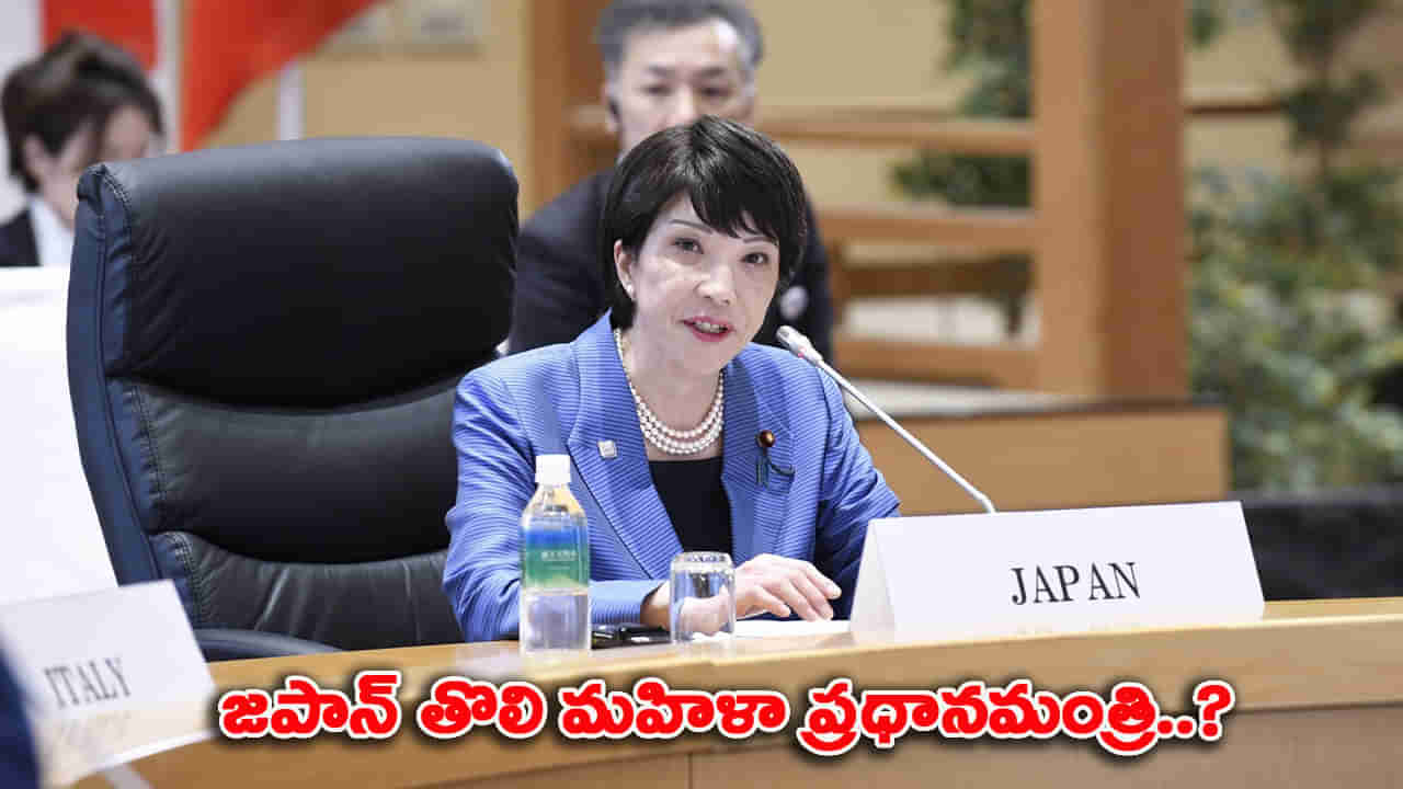జపాన్ తొలి మహిళా ప్రధానమంత్రిగా చరిత్ర సృష్టించినబోతున్న ఐరన్ లేడీ సనే తకైచి..!