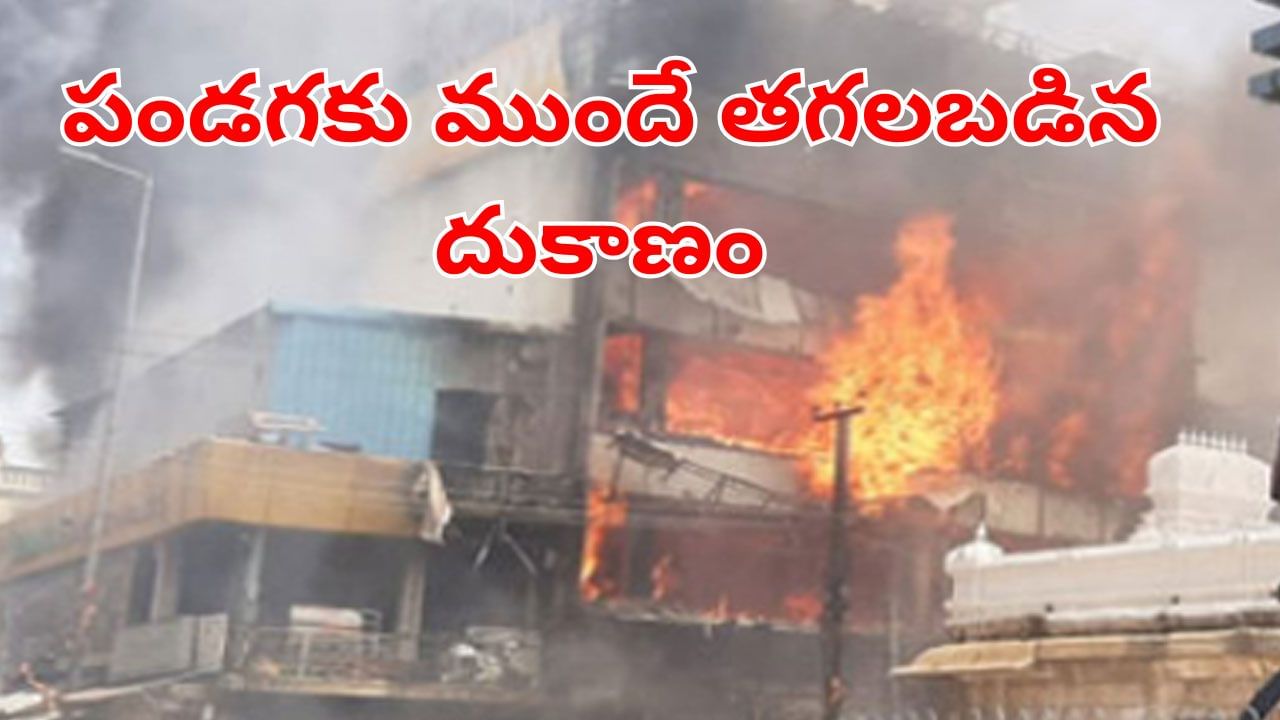 Telangana: క్రాకర్స్ షాప్లో మంటలు.. పండగకు ముందే తగబడిన దుకాణం.. ఎక్కడంటే